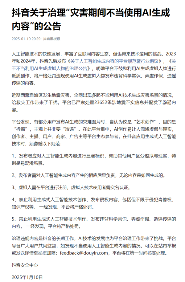 西藏地震有人不当利用AI生成灾害场景 抖音:严格处罚!
