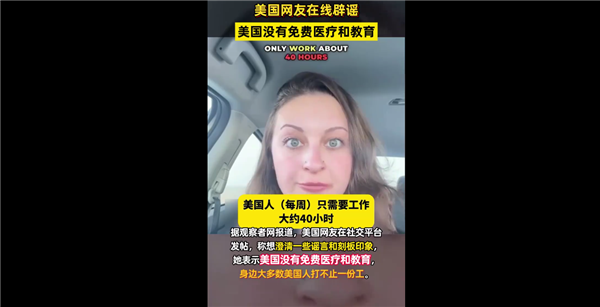 被骗好久!美国网友辟谣:美国没有免费医疗和教育