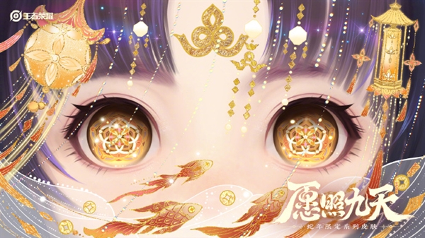 共6款 《王者荣耀》蛇年限定皮肤来了:眼影美极
