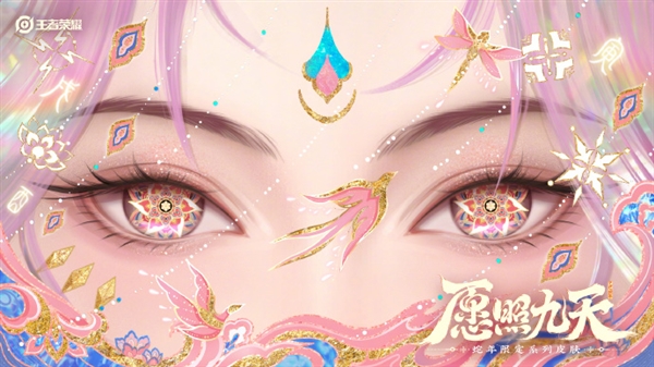 共6款 《王者荣耀》蛇年限定皮肤来了:眼影美极