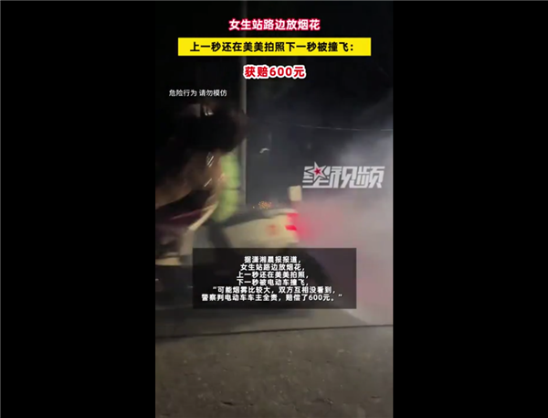 女生站路边放烟花杯具 上一秒美美拍照下一秒被撞飞：结果获赔600元