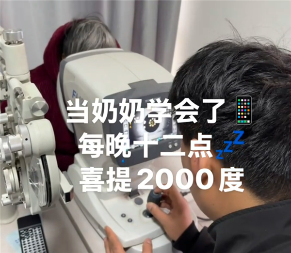 关爱沉溺手机的老年人！奶奶每天玩手机近视2300到度，连机器都打不出验光结果