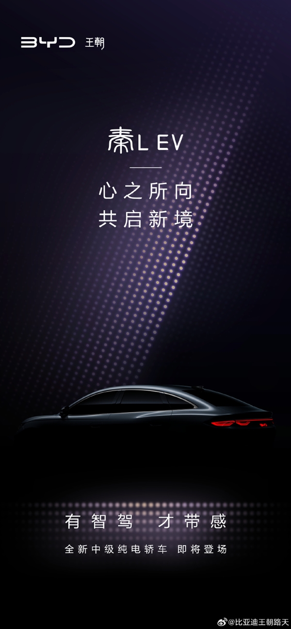 定位高于秦PLUS!比亚迪全新纯电中型轿车秦L EV预告发布