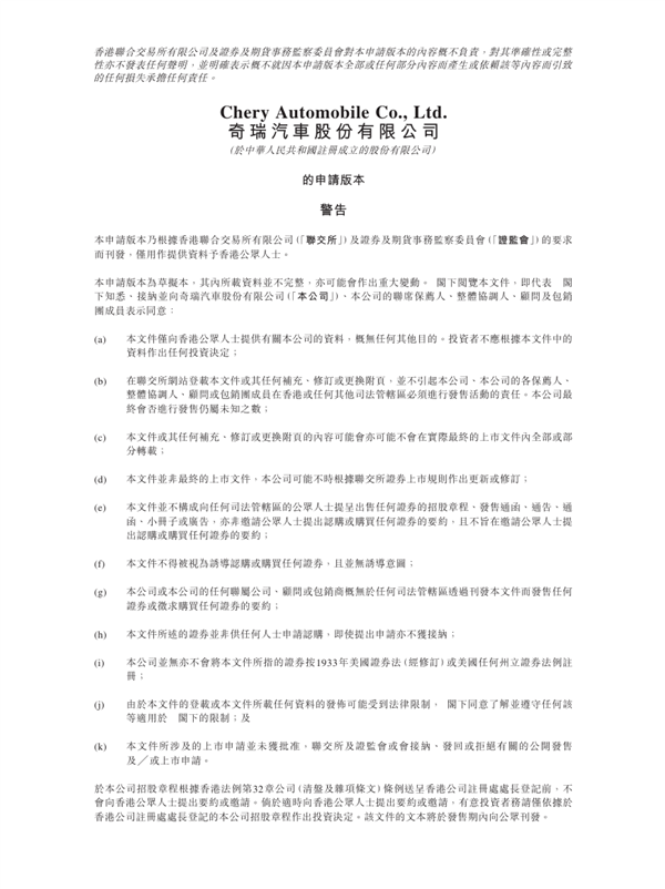 销量猛涨底气十足:奇瑞汽车向港交所递交IPO申请