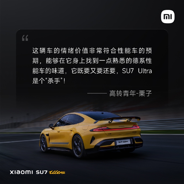 小米SU7 Ultra首批媒体评价出炉：骨子里是一台超级跑车