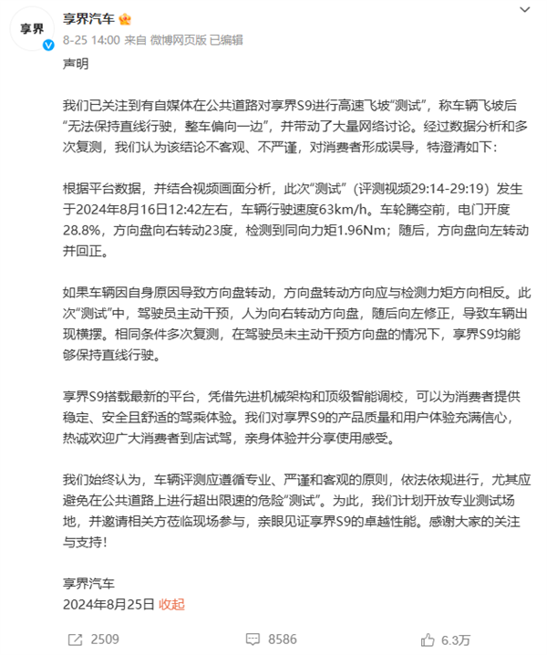 袁启聪正式向享界道歉:测评享界S9飞坡后无法保持直线失实 造成了误导