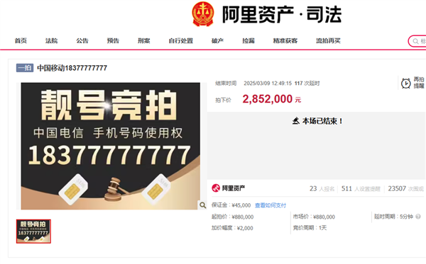 尾号77777777手机靓号拍出285.2万元天价:只有使用权