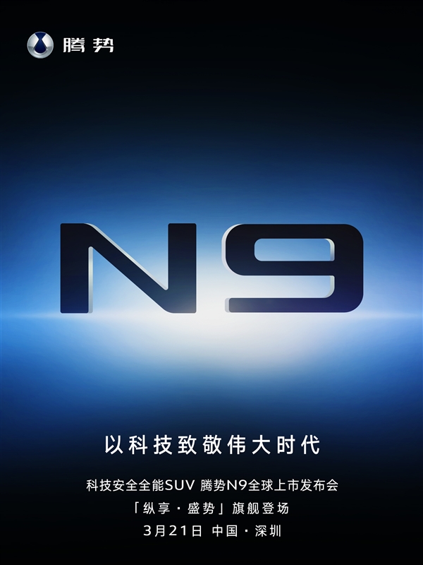 预售45万起 腾势全尺寸SUV N9上市定档：直面竞争问界M9