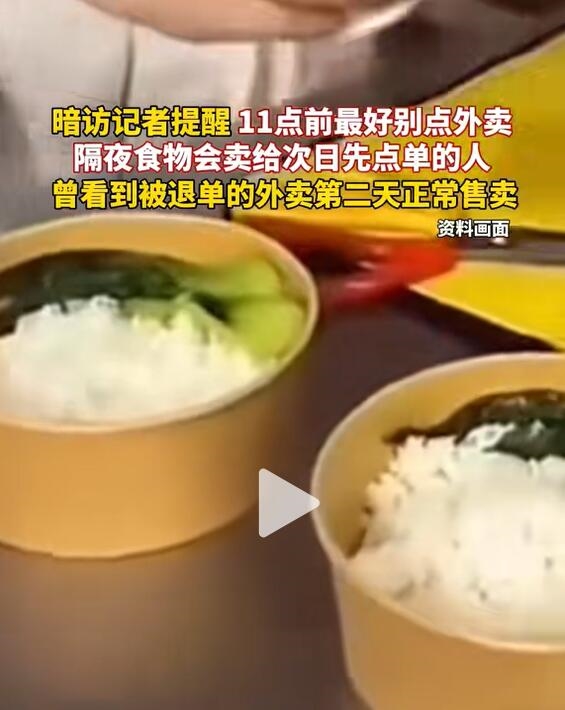 黄焖鸡卧底记者提醒11点前别点外卖:隔夜菜加热后继续卖