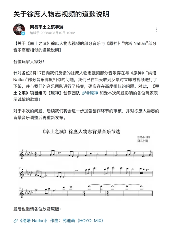 网易《率土之滨》手游向《原神》道歉:徐庶人物志音乐与纳塔高度相似 已下架
