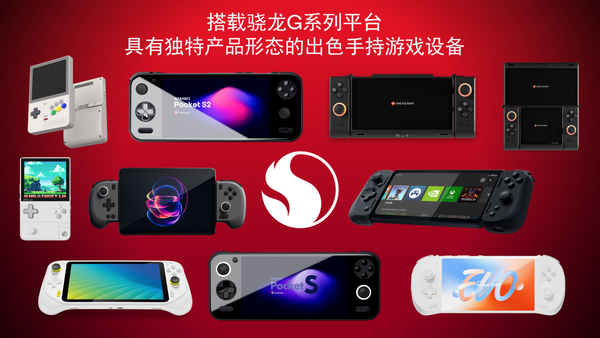 掌机绝配!高通全新骁龙G系列平台详解