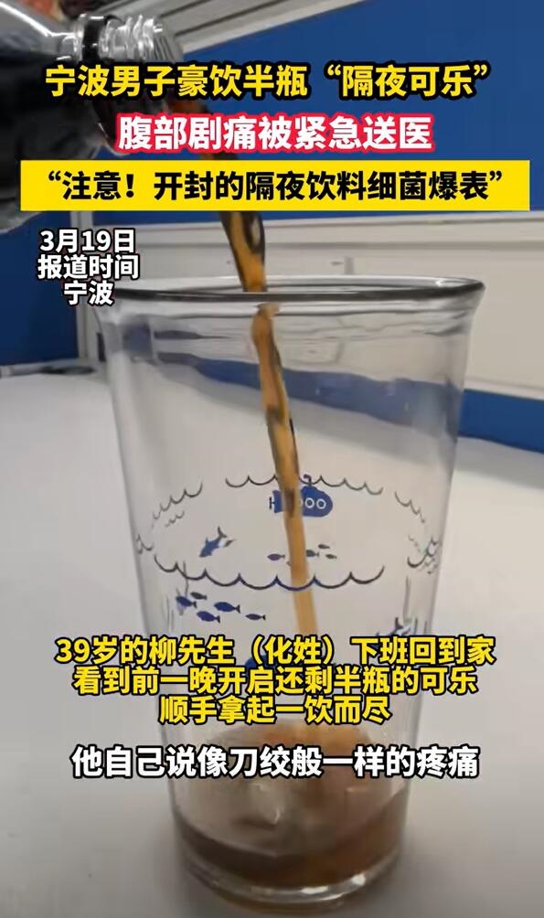 男子喝隔夜饮料被送抢救室：腹部剧痛