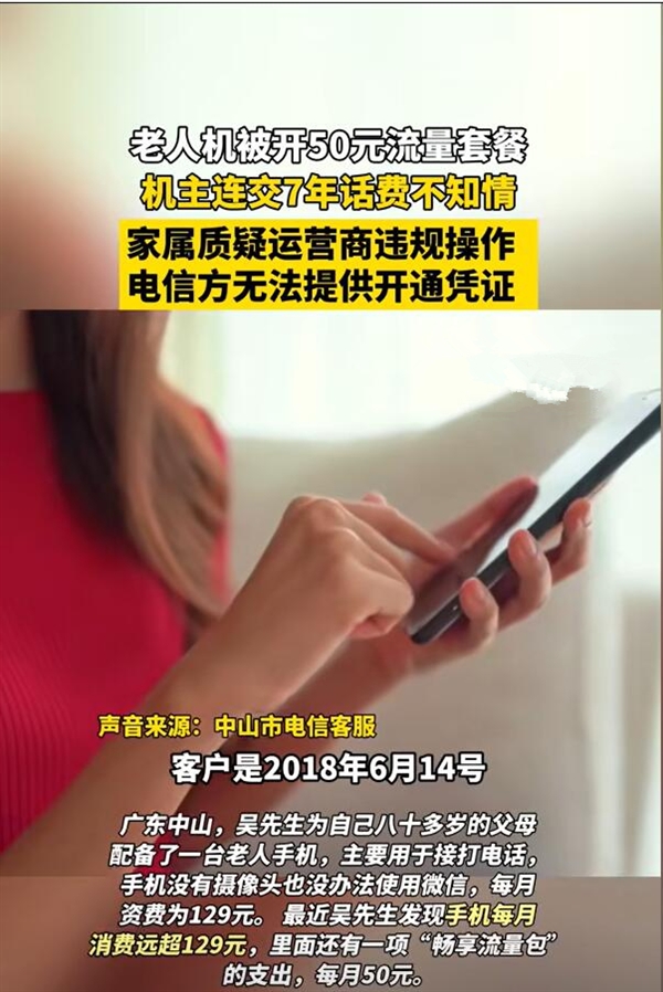 老人机每月被开50元流量套餐7年：当事人毫不知情