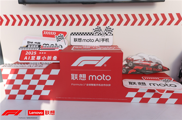 联想moto亮相2025 F1中国大奖赛 AI至尊小折叠新品即将发布