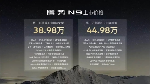 38.98万起！比亚迪腾势旗舰级SUV N9正式开启交付
