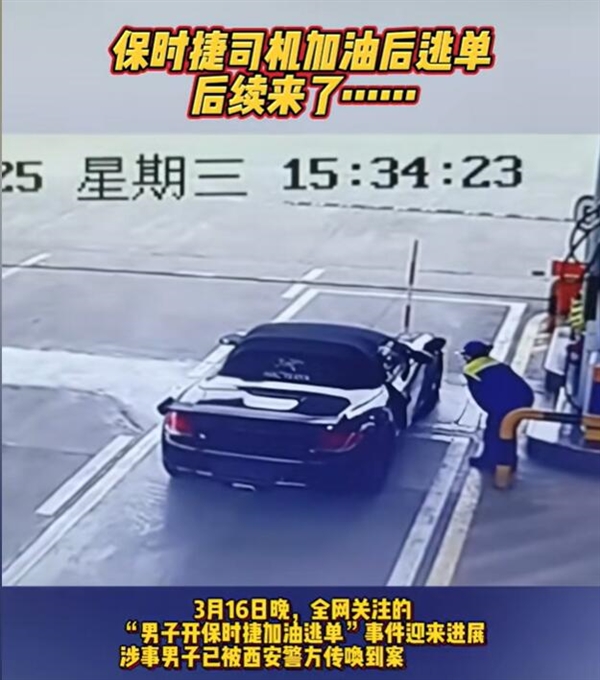 加油后逃单的保时捷司机被行拘8日 网友：何必呢