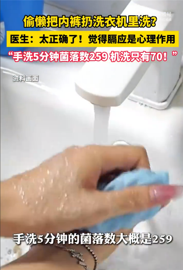 医生用数据力证机洗内裤比手洗干净 网友评论却亮了