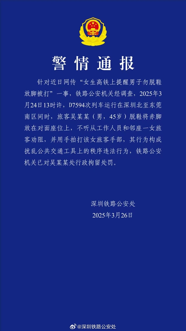 女生高铁上提醒男子勿脱鞋放脚被打 官方通报