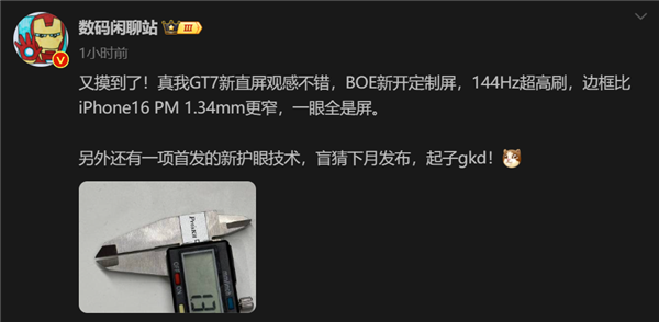 1.34mm成历史!真我GT7边框厚度比iPhone16 Pro Max更窄