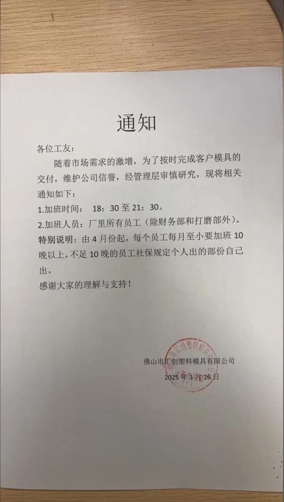 佛山一公司要求员工每月加班10晚以上:一纸通知引发热议