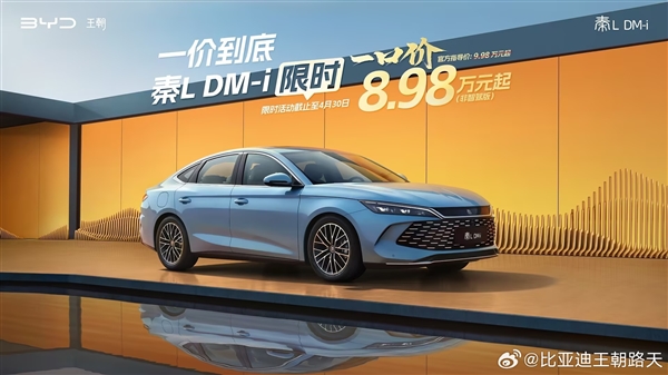 比亚迪王朝网限时一口价:秦L DM-i仅8.98万元起