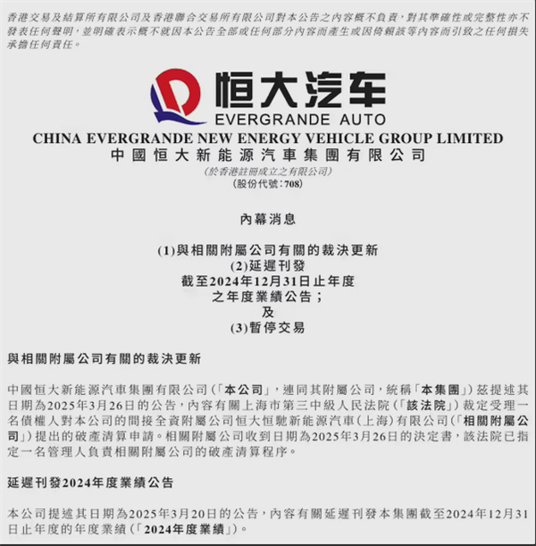 今日起停牌!恒大汽车:已有管理人负责相关破产清算程序