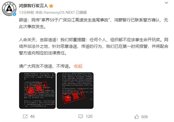 鸿蒙智行发言人:网传享界S9高速追尾事故不存在