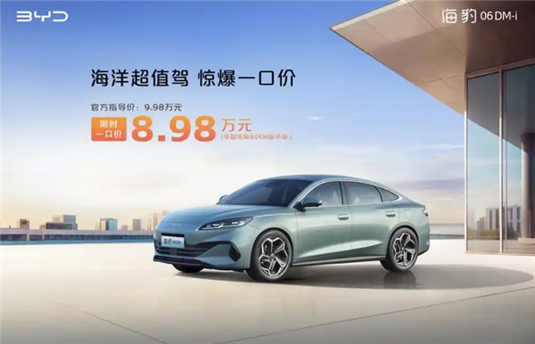 最低5.68万起售!比亚迪6款车型“一口价”上市:涵盖海鸥/宋PLUS DM-i等
