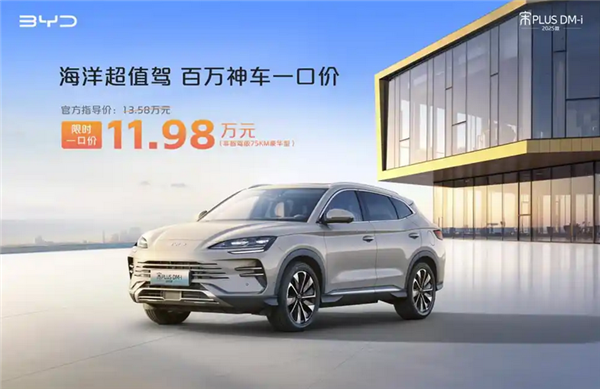 最低5.68万起售!比亚迪6款车型“一口价”上市:涵盖海鸥/宋PLUS DM-i等