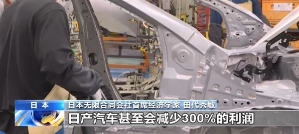 日本汽车或成美国关税最大受害者 专家：日产汽车将减少300%利润 已到生死存亡关头