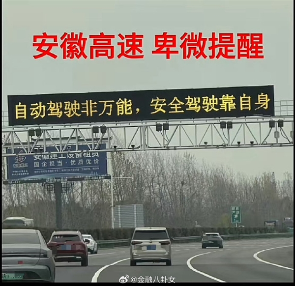 你遇到没!小米SU7事件后 网友称国内各大高速开始对智驾提醒 停用或慎用