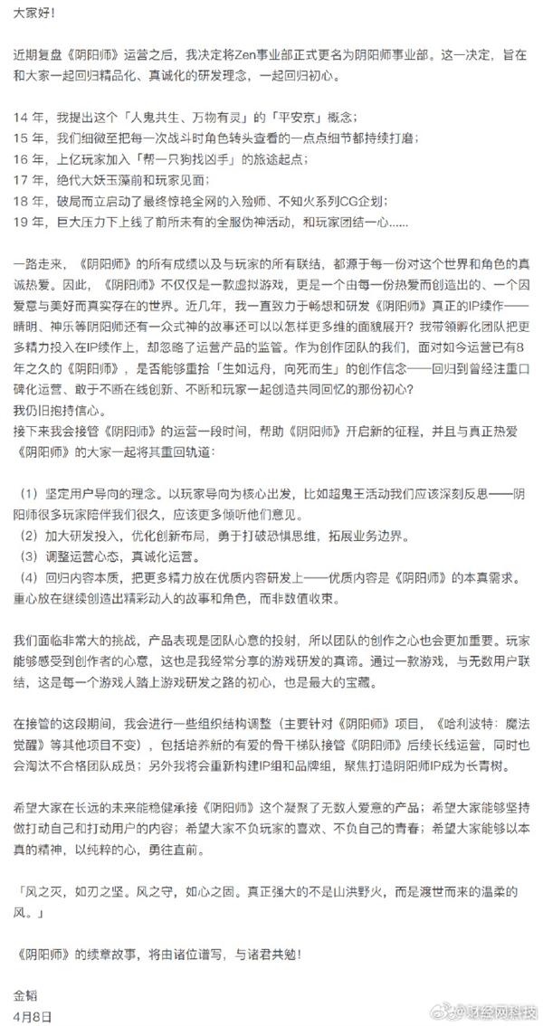 网易《阴阳师》之父金韬回归 发布内部信:淘汰不合格团队成员