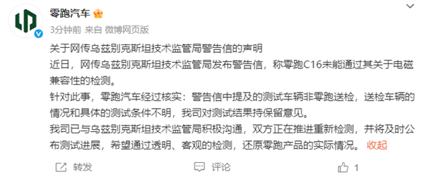 曝C16电磁辐射超标16倍被乌兹别克斯坦叫停!零跑回应来了