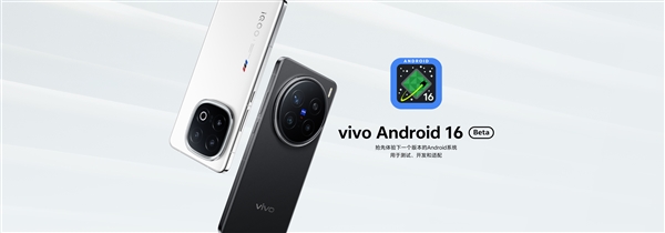 vivo首个Android 16 Beta版本正式上线:支持X200 Pro、iQOO 13