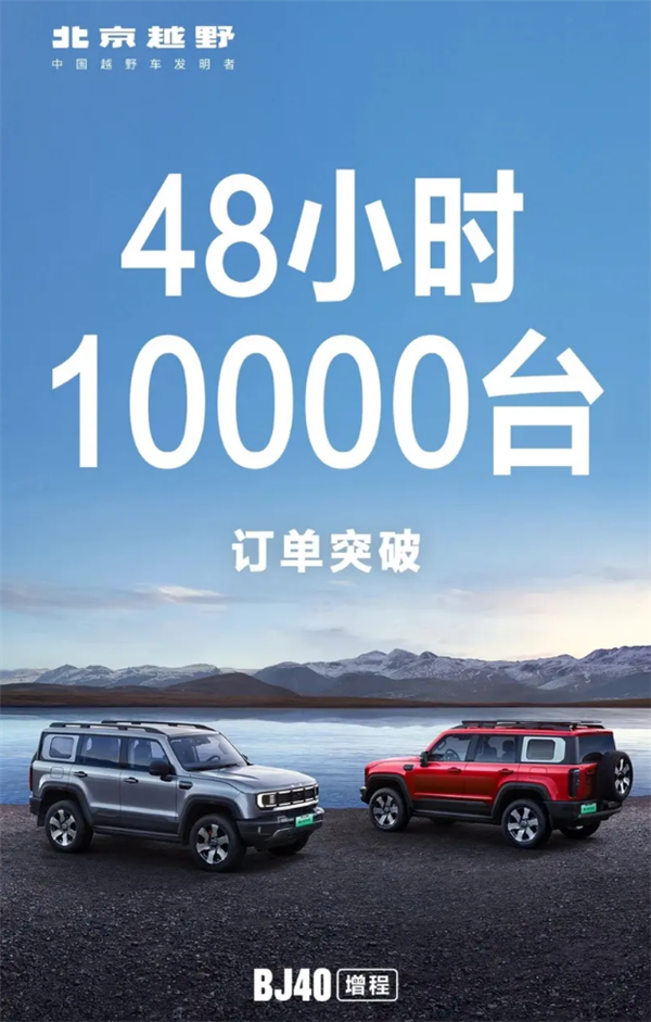 最便宜的硬派大梁新能源越野车!BJ40增程版上市48小时订单破万