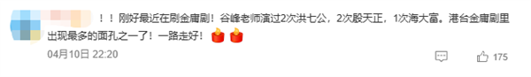 94岁香港老戏骨谷峰去世：曾出演《鹿鼎记》《九品芝麻官》