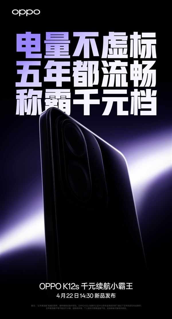 OPPO K12s官宣:千元续航小霸王 五年都流畅