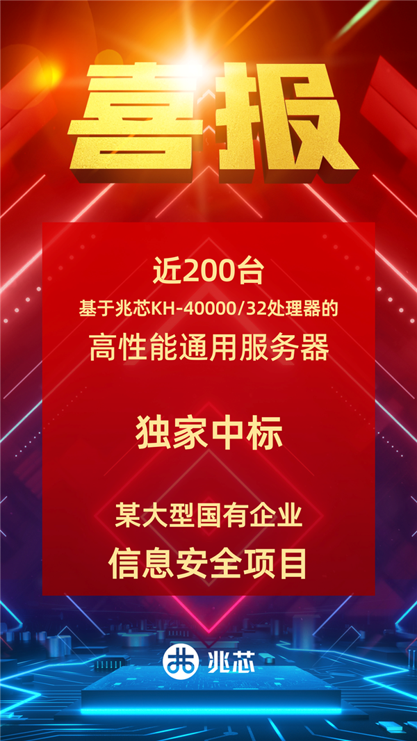 近200台 独家！国产兆芯32核心CPU中标大型国企采购