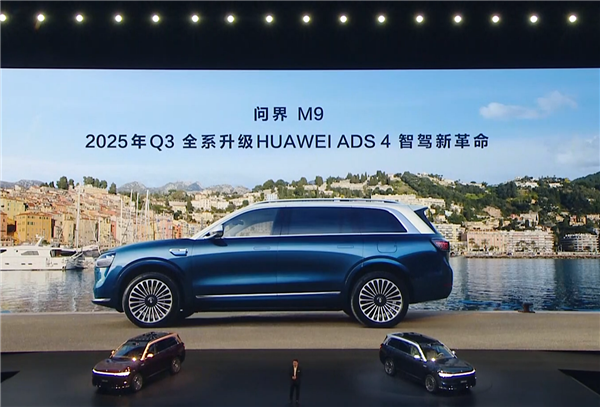 华为将发布最新一代高阶智能辅助驾驶系统ADS 4!问界M9、M8全系升级