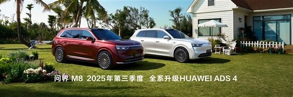 华为将发布最新一代高阶智能辅助驾驶系统ADS 4!问界M9、M8全系升级