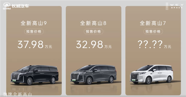 全面超越旧时代豪华MPV 全新魏牌高山预售:顶配仅需37.98万