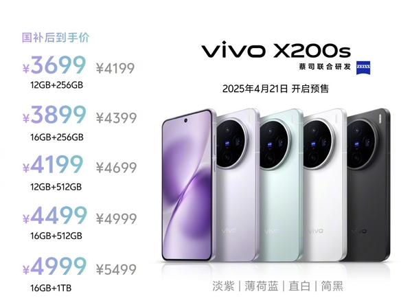 首发价4199元!vivo X200s都升级了啥:值不值得换