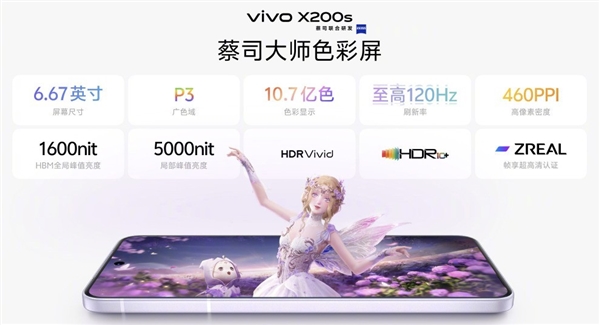 首发价4199元!vivo X200s都升级了啥:值不值得换