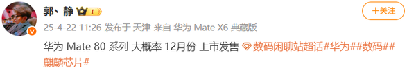 曝华为Mate 80系列大概率12月上市:全系采用直屏设计
