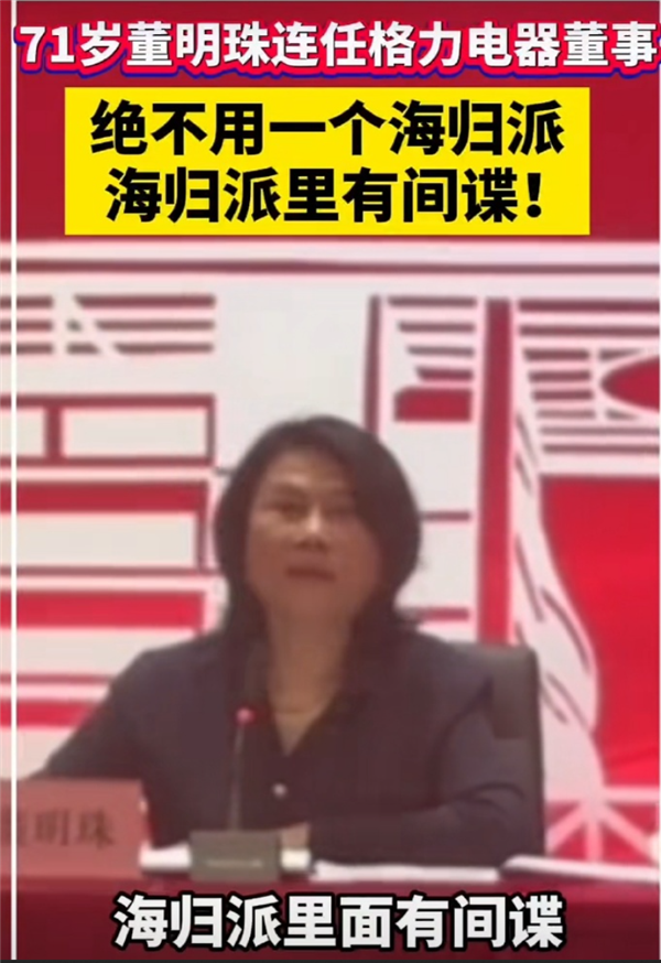 71岁董明珠顺利连任格力电器董事：绝不用海归 有间谍