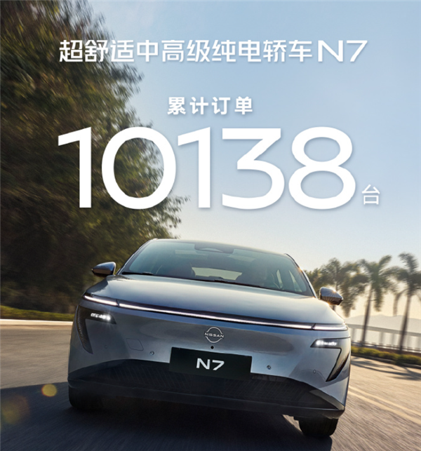 日产拼了 中大型纯电轿车11.99万起售!日产N7上市一小时订单破万