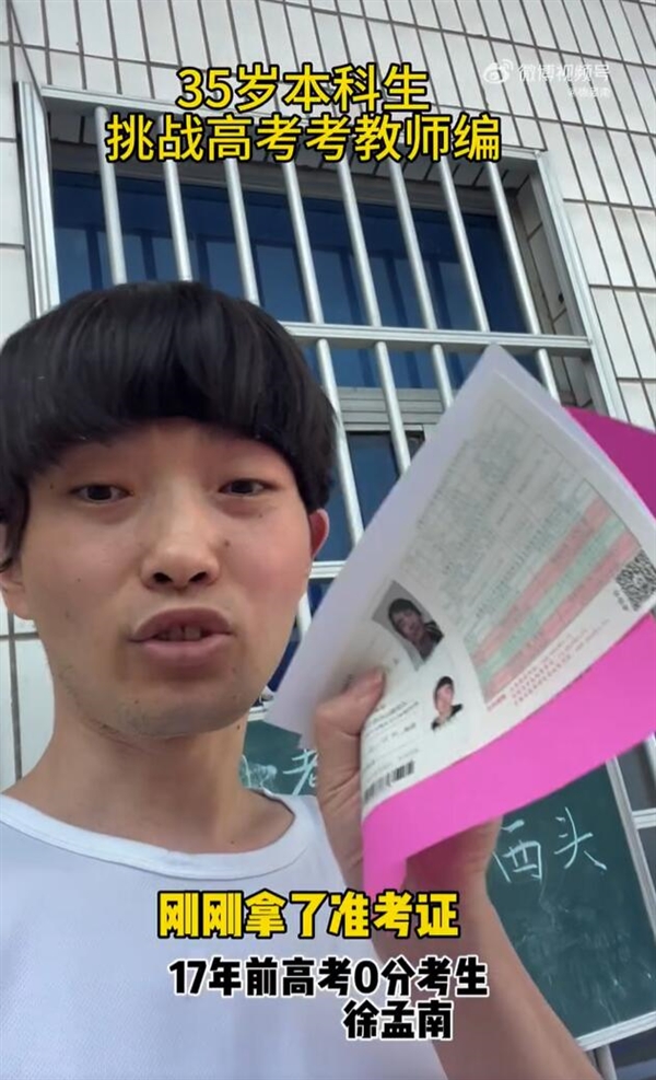 故意考0分男子第四次参加高考：曾试图用0分试卷引发关注