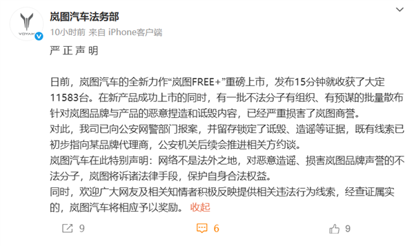 岚图法务部:有不法分子有组织的捏造诋毁岚图 线索指向某品牌代理商