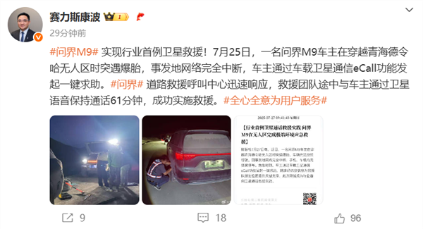 问界M9卫星救援脱困!中国电信:已有6家车企推出直连卫星车型