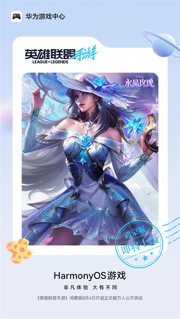 鸿蒙版《英雄联盟手游》8月4日开启正式服万人公测:账号/数据无缝互通